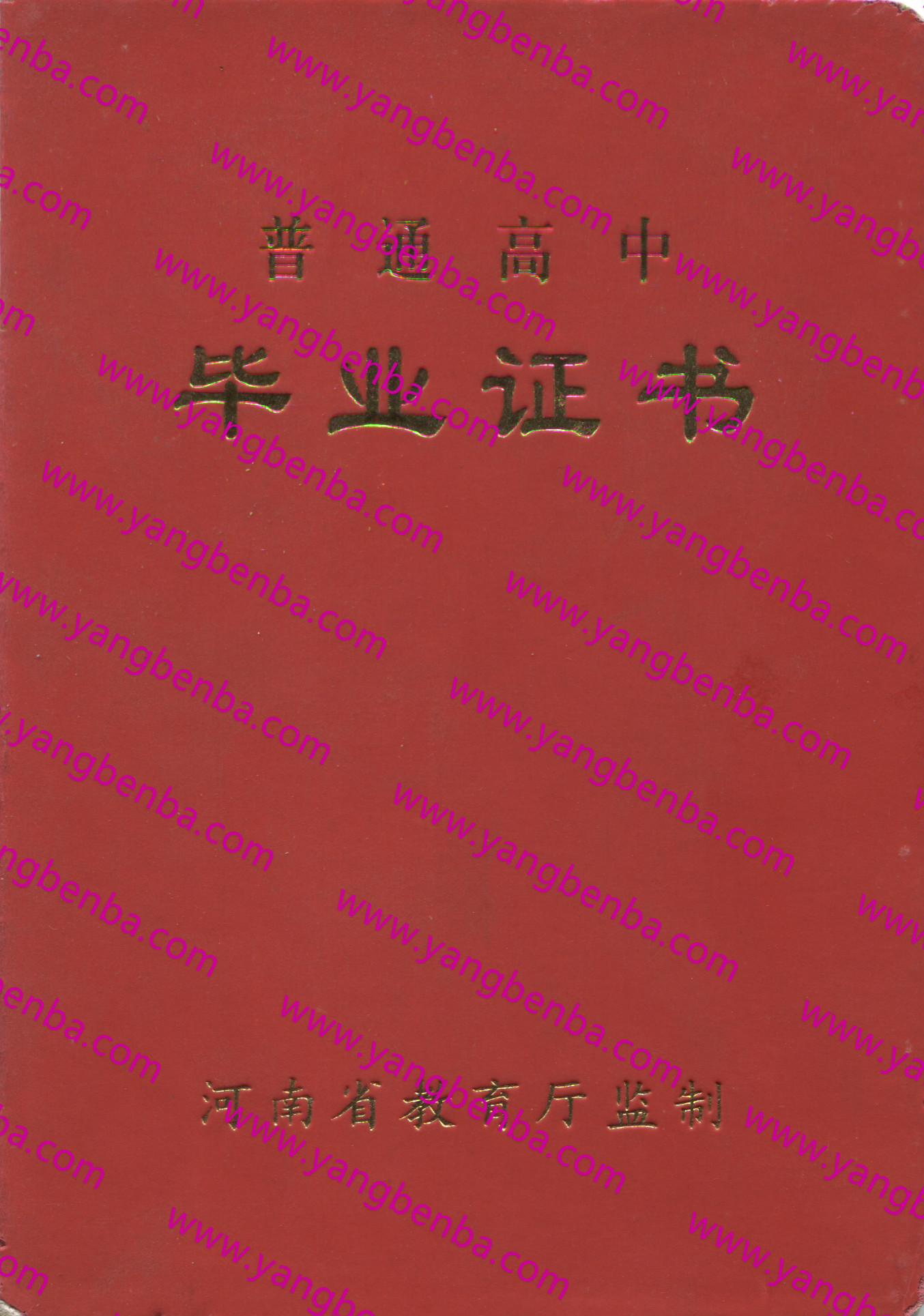 河南省高中毕业证样本