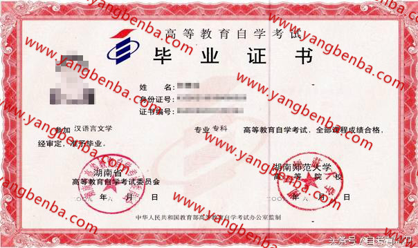 湖南师范大学自考毕业证样本
