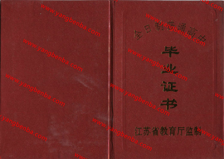 江苏省高中毕业证样本