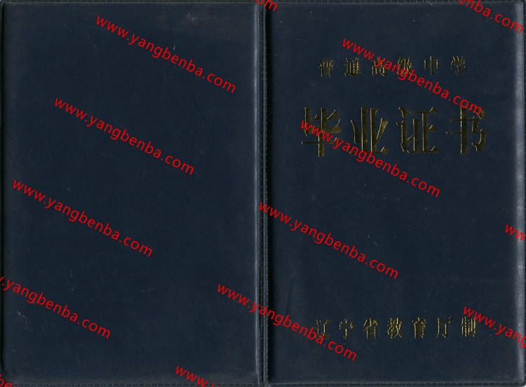 辽宁省高中毕业证样本