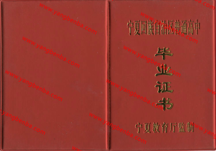 宁夏省高中毕业证样本