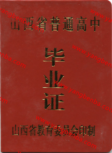 山西省高中毕业证样本