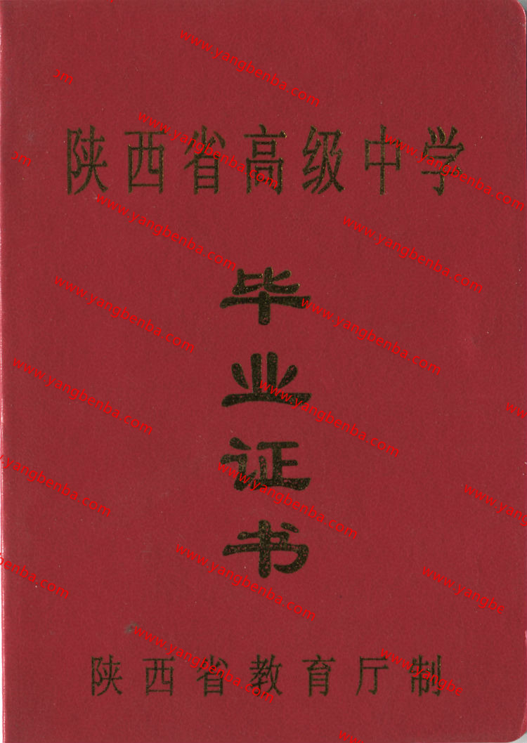 陕西省高中毕业证样本