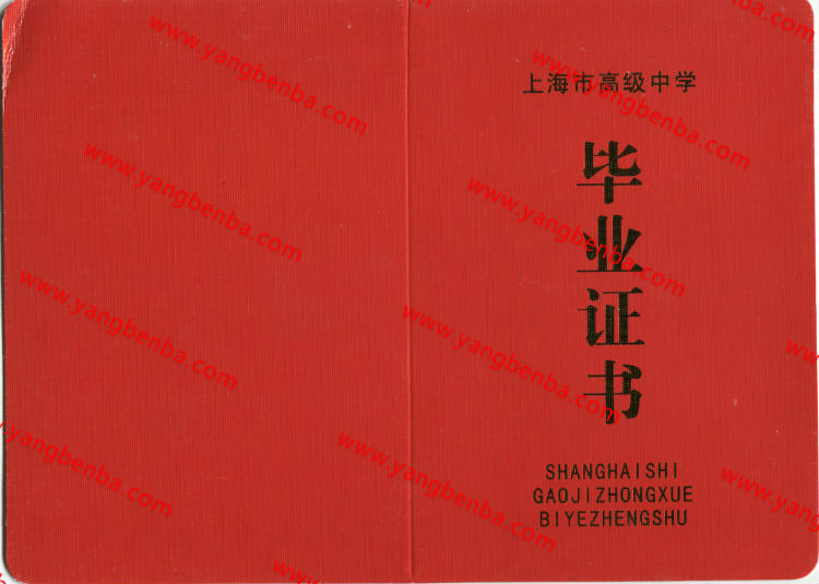上海市高中毕业证样本