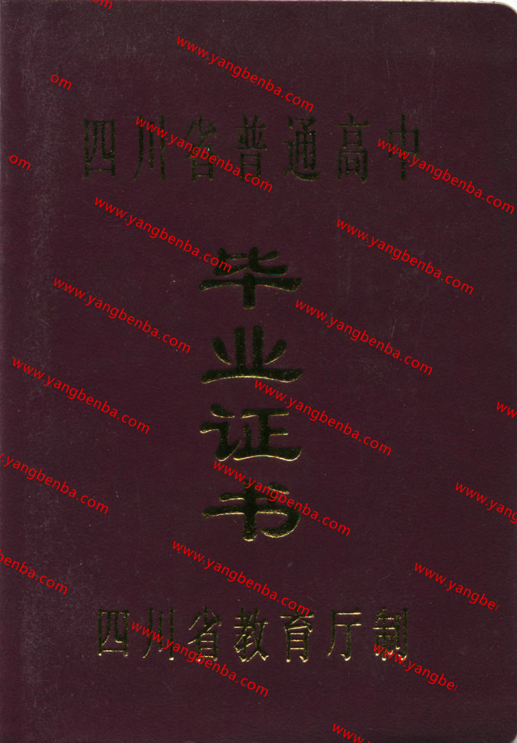 四川省高中毕业证样本