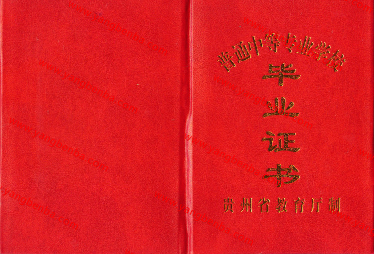 贵州省中专毕业证样本