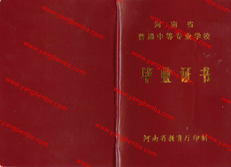 河南省中专毕业证样本