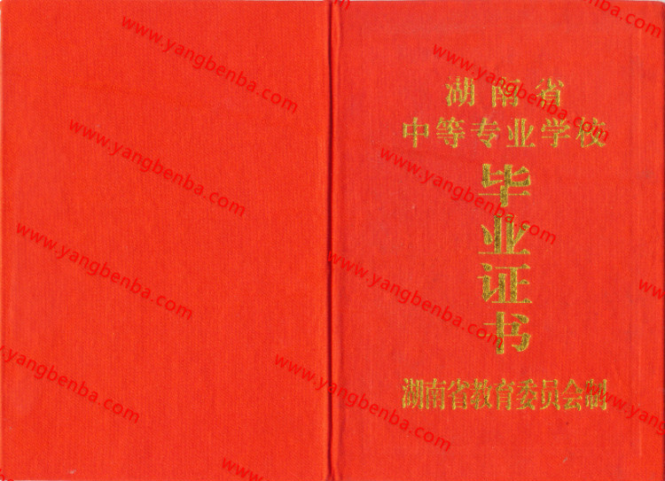 湖南省中专毕业证样本