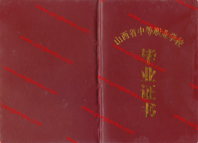 山西省中专毕业证样本