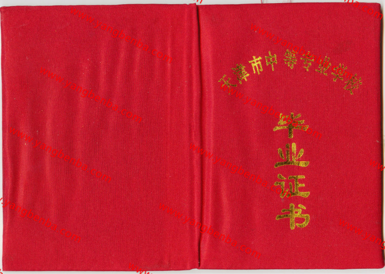 天津市中专毕业证样本