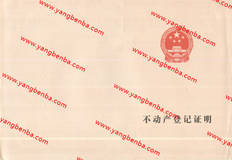 不动产登记证明样本