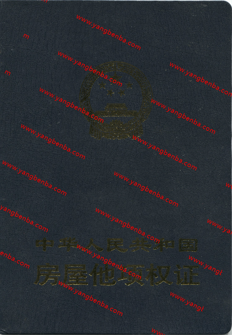 房屋他项权证样本