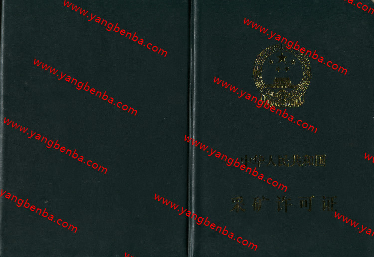 采矿许可证样本