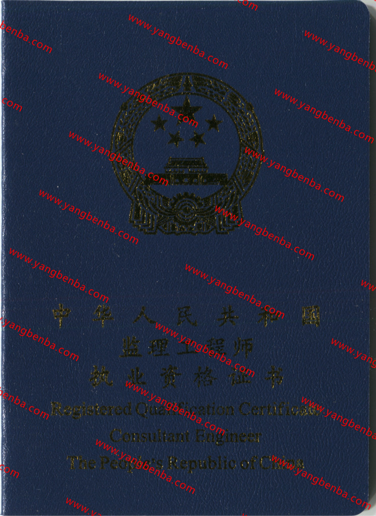 监理工程师执业资格证书样本