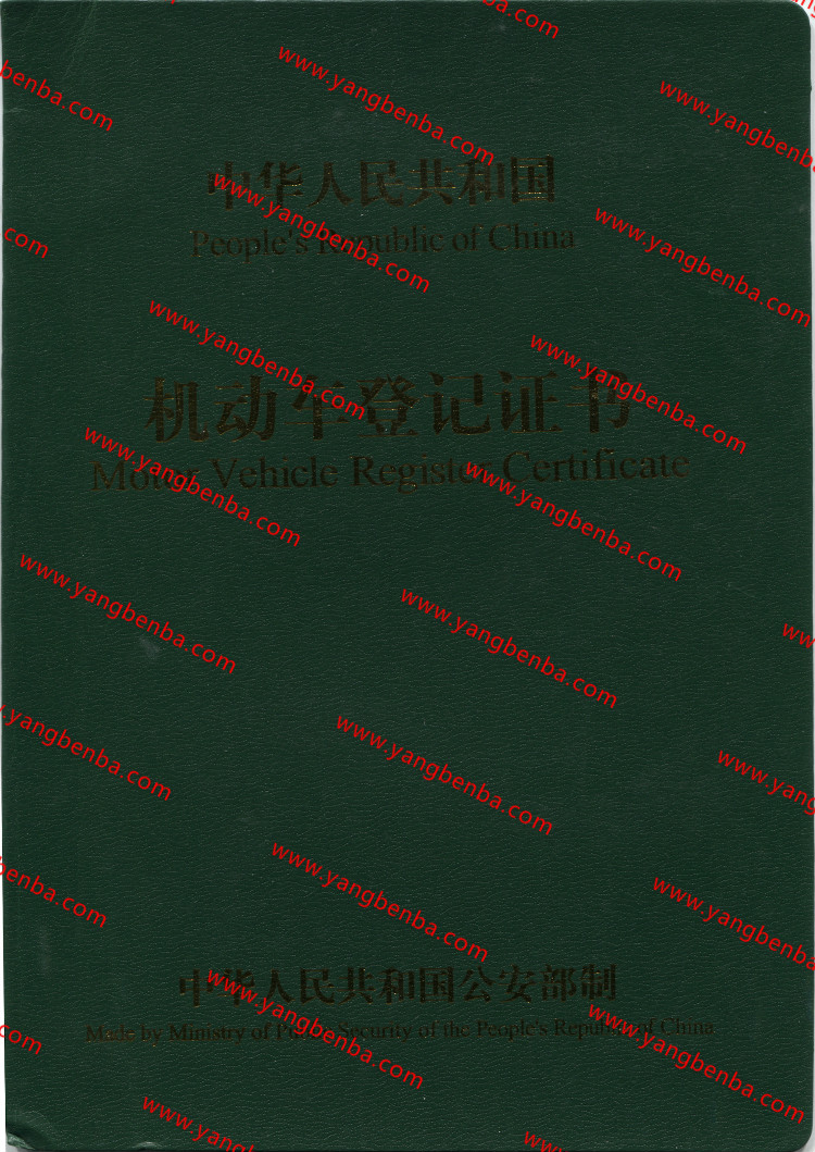 机动车登记证样本