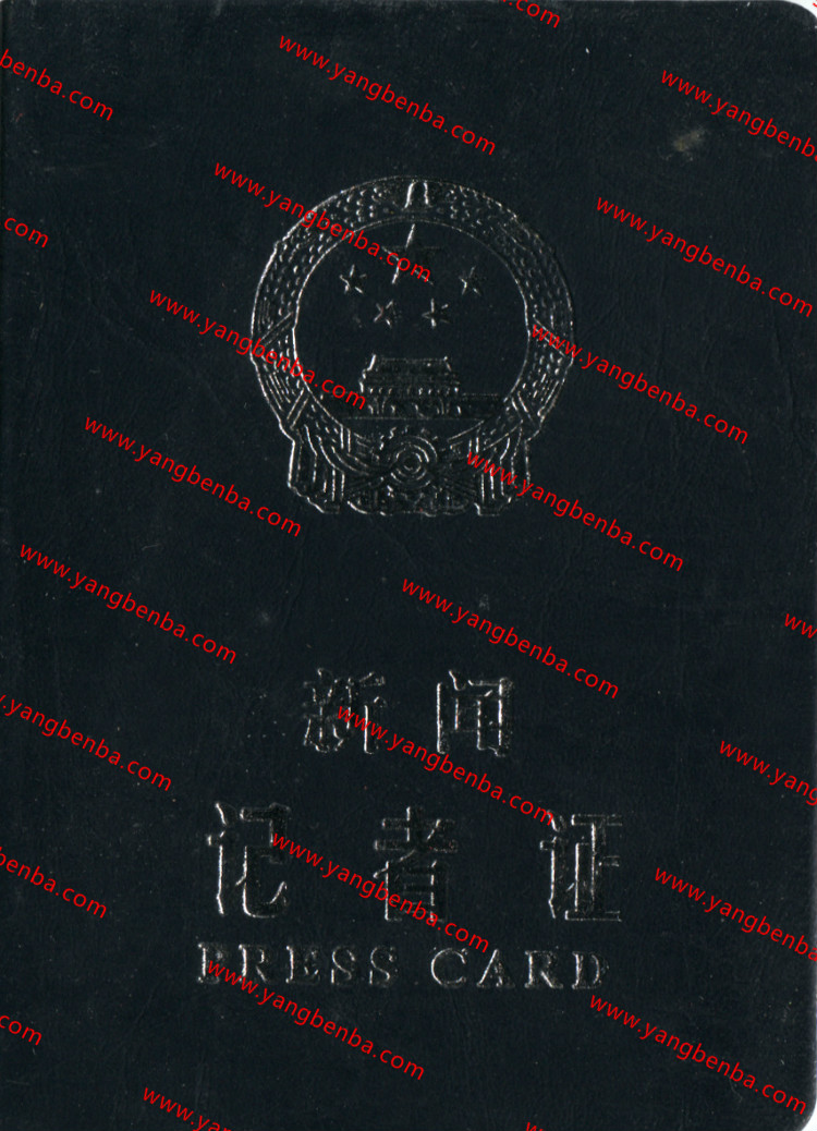 新闻记者证样本