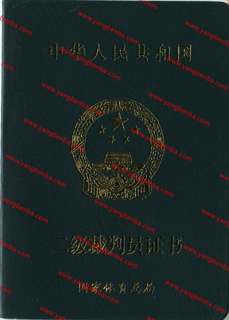 一二级裁判员证样本