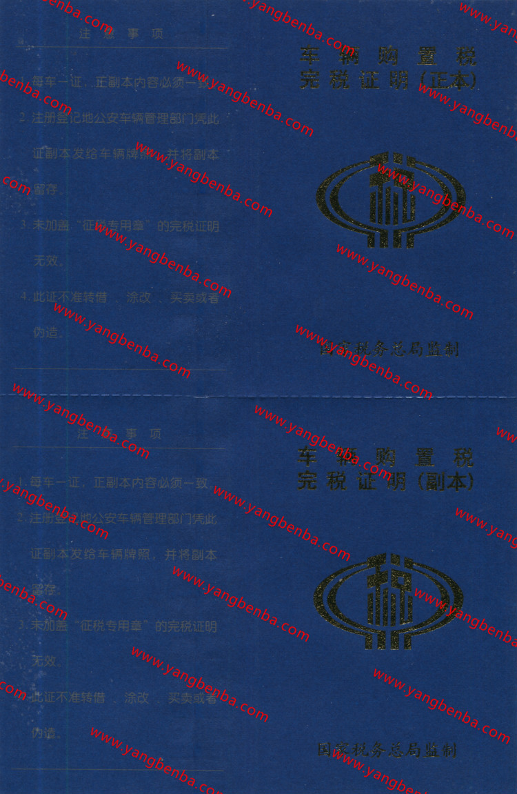 车辆购置税完税证明样本