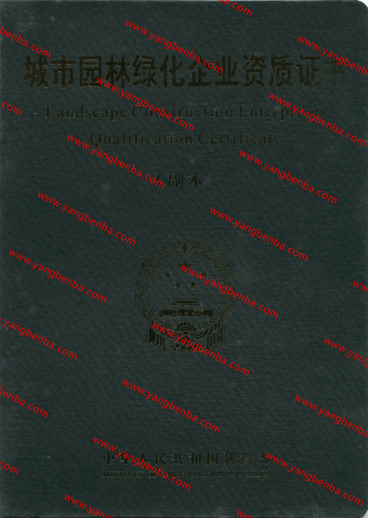城市园林绿化企业资质证书样本