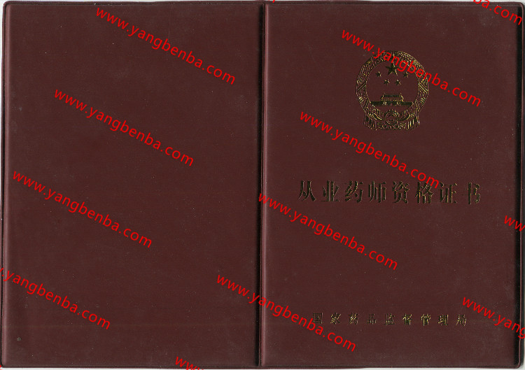 从业药师资格证书样本
