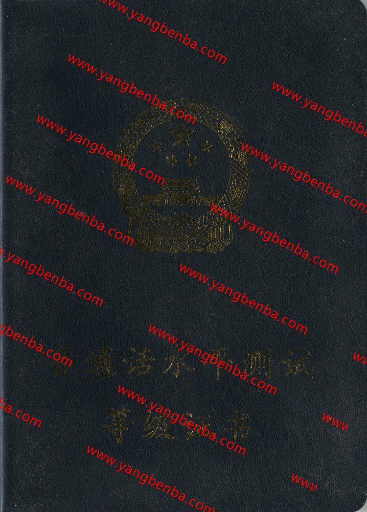 普通话水平测试等级证书样本