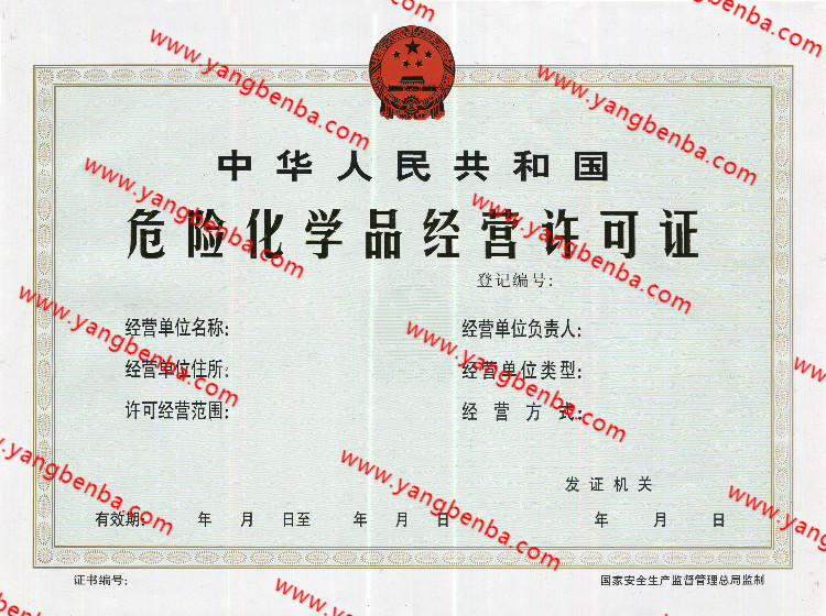 危险化学品经营许可证样本