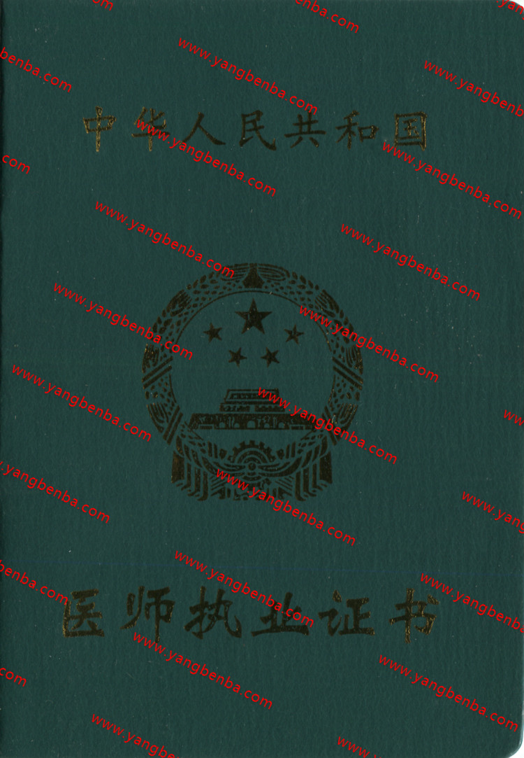 医师执业证书样本