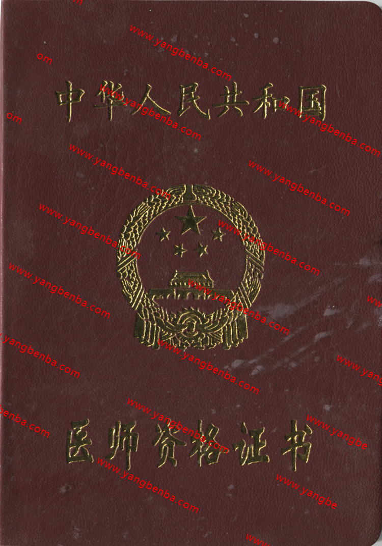 医师资格证书样本