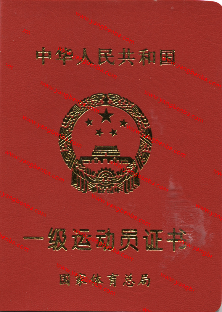 一二级运动员证书样本