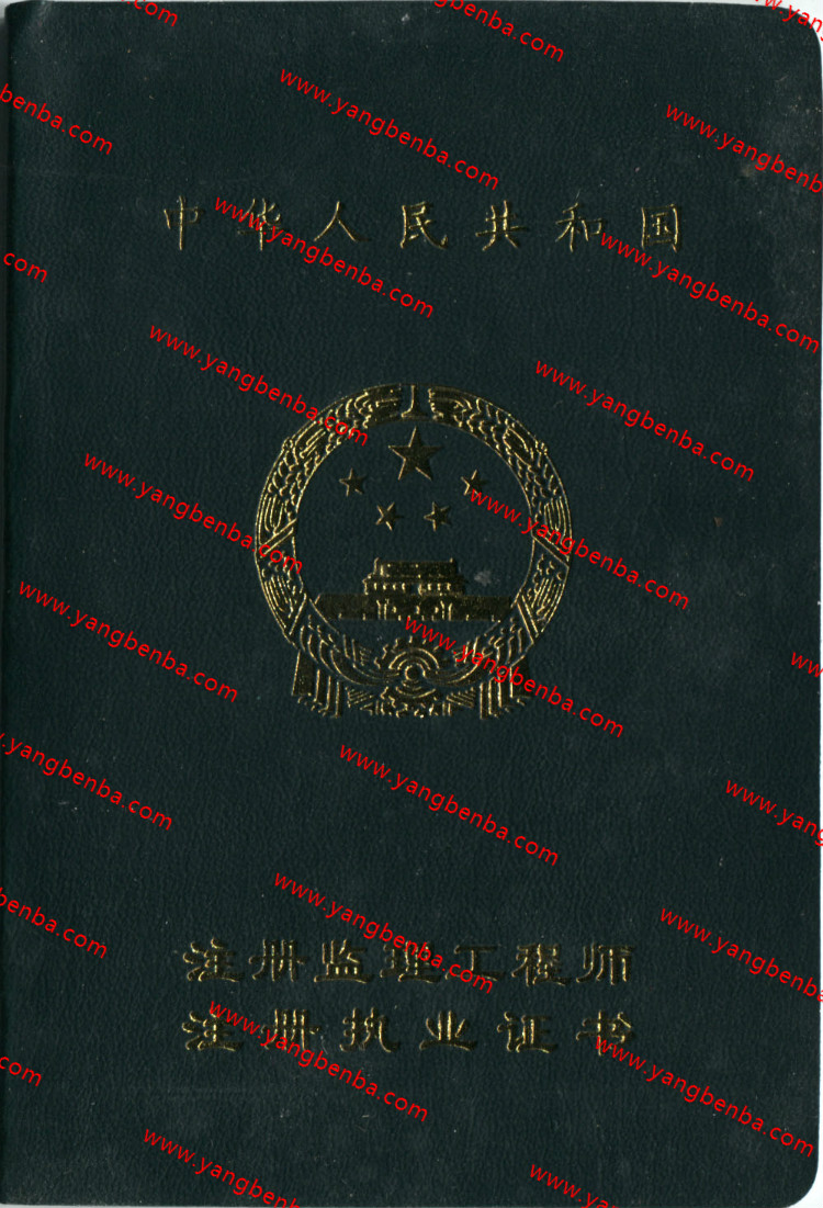 注册监理工程师注册执业证书样本