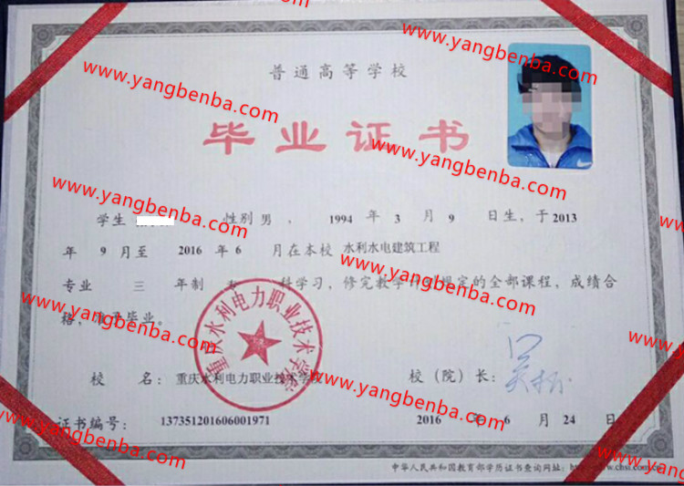 重庆水利电力职业技术学院毕业证样本