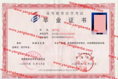 四川师范大学自考毕业证样本