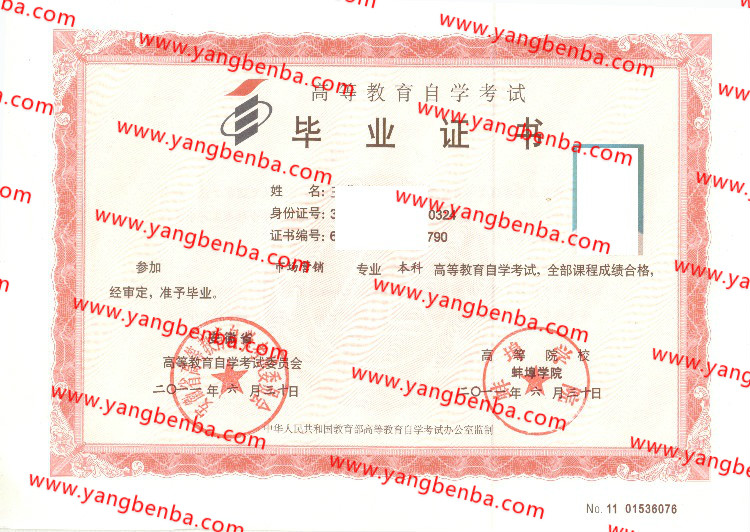 蚌埠学院自考毕业证样本