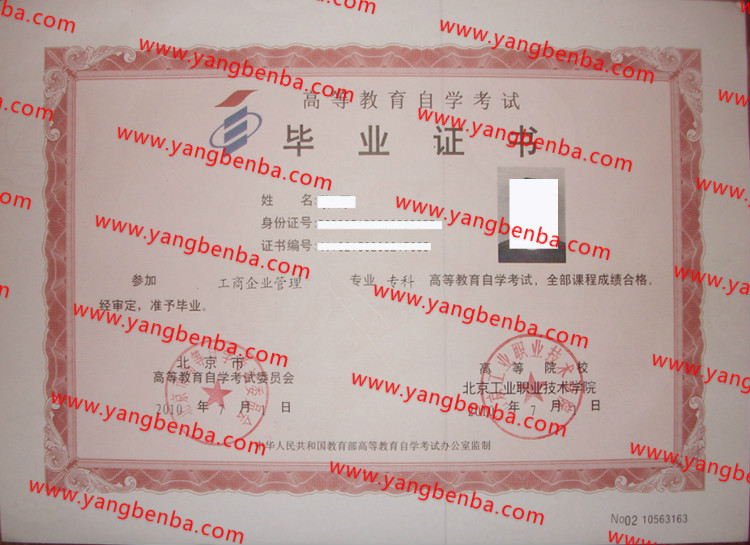 北京工业职业技术学院自考毕业证样本