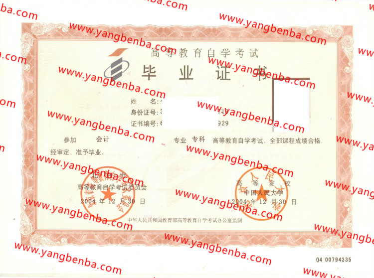 北京人民大学自考毕业证样本