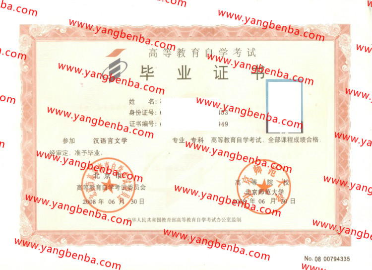 北京师范大学自考毕业证样本