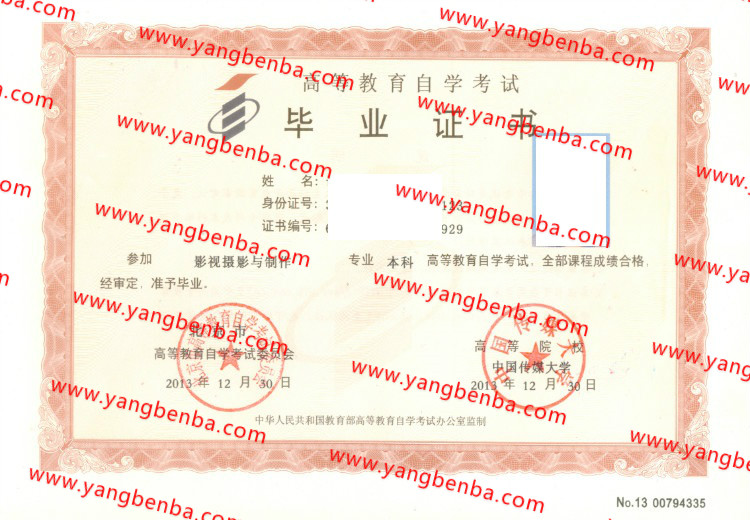 中国传媒大学自考毕业证样本