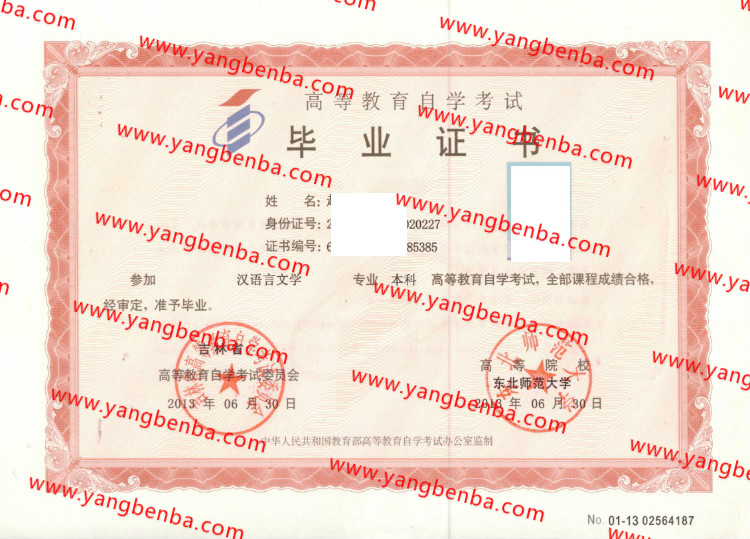 东北师范大学自考毕业证样本