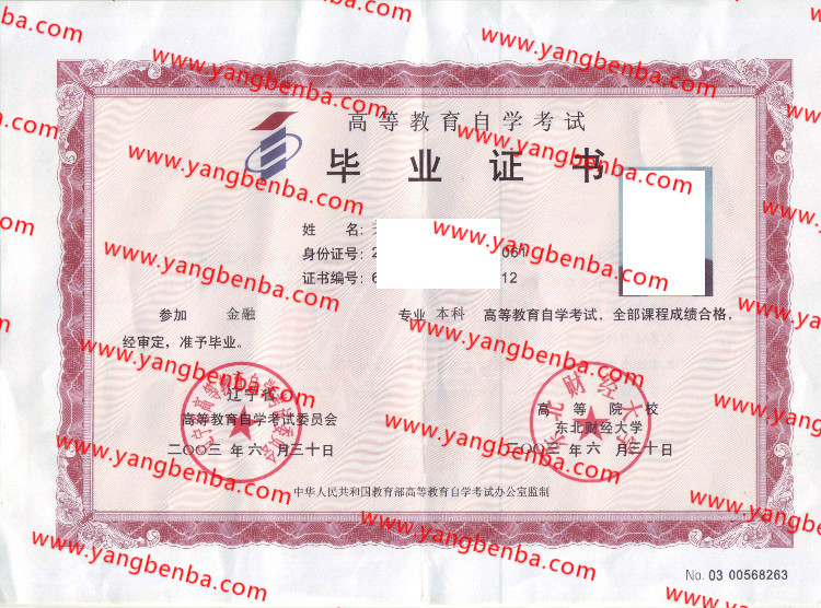东北财经大学自考毕业证样本