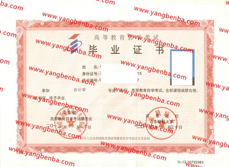 山东财经大学自考毕业证样本