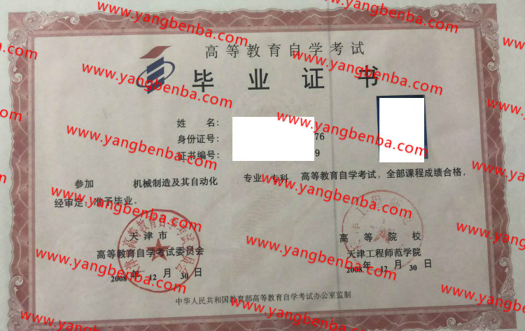 天津工程示范学院自考毕业证样本