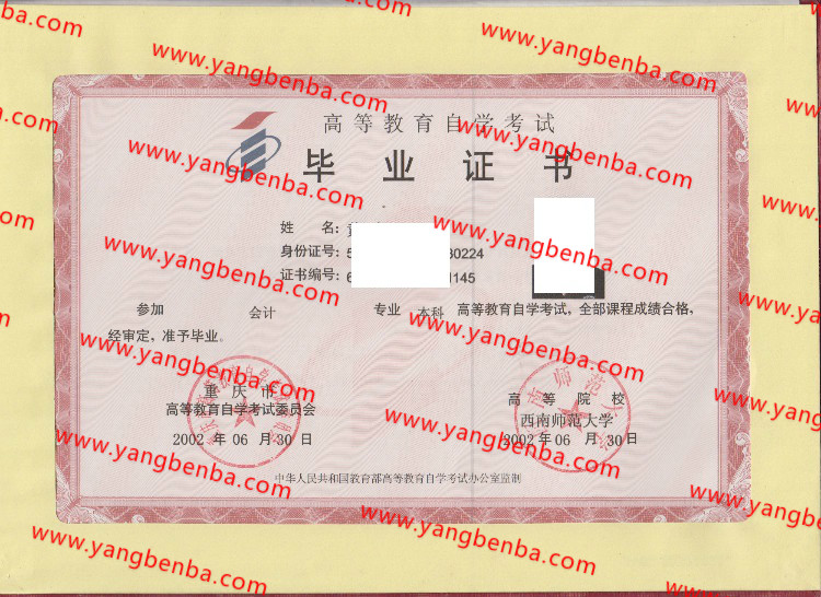 西南师范大学自考毕业证样本