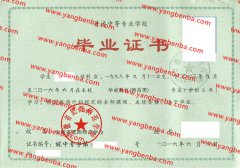 安徽省肥西师范学校中专毕业证样本