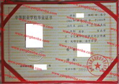 陕西省高教系统职业中等专业学校中专毕业证样本