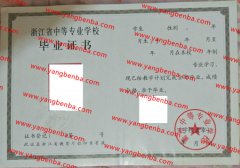 衢州中等专业学校中专毕业证样本