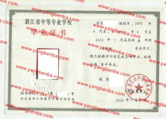 浙江省江山中等专业学校中专毕业证样本