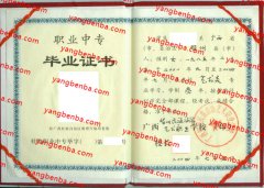 广西贺州民族旅游艺术职业学校中专毕业证样本