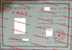 浙江省少数民族师范学校中专毕业证样本