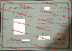 浙江医学高等专科学校中专部中专毕业证样本