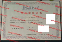 北京联合大学学士学位证书样本